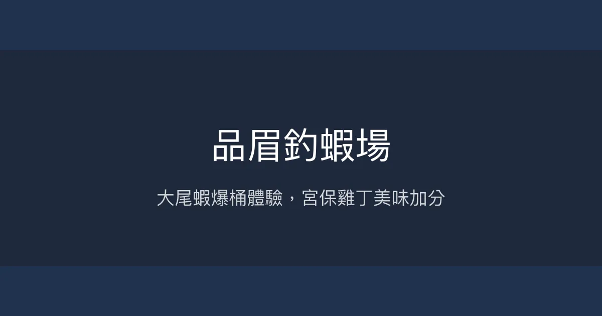 品眉釣蝦場評價、營業時間、價格、蝦況 - 高雄休閒釣蝦首選