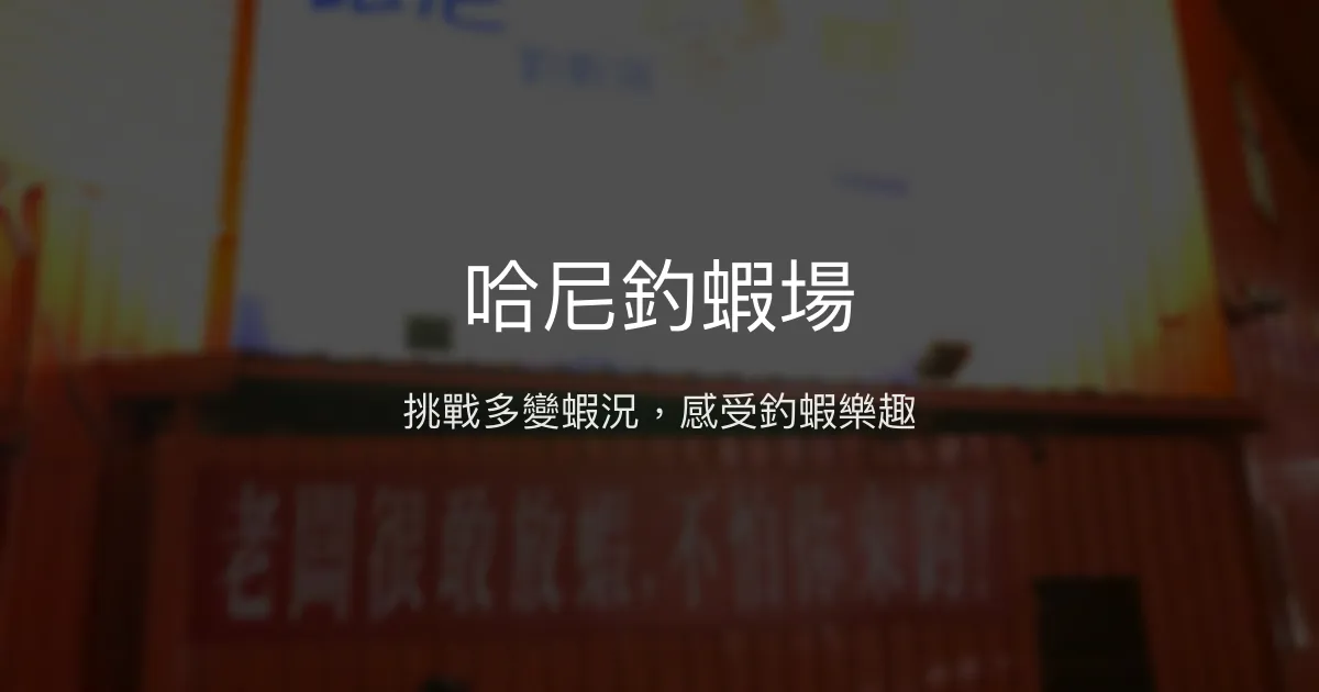 哈尼釣蝦場評價、營業時間、價格、蝦況 - 釣況多元體驗