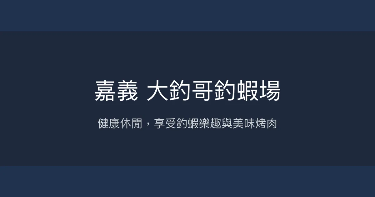 嘉義大釣哥釣蝦場評價、營業時間、價格、蝦況 – 休閒釣蝦體驗 - Place thumbnail