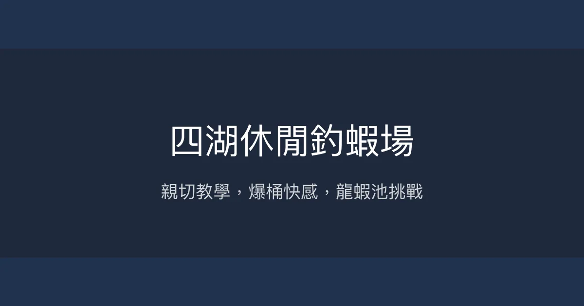 四湖休閒釣蝦場評價、營業時間、價格、蝦況 - 親切教學與多元蝦池體驗