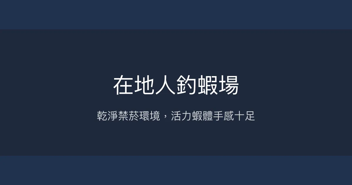 在地人釣蝦場評價、營業時間、價格、蝦況 - 乾淨禁菸與活力蝦體