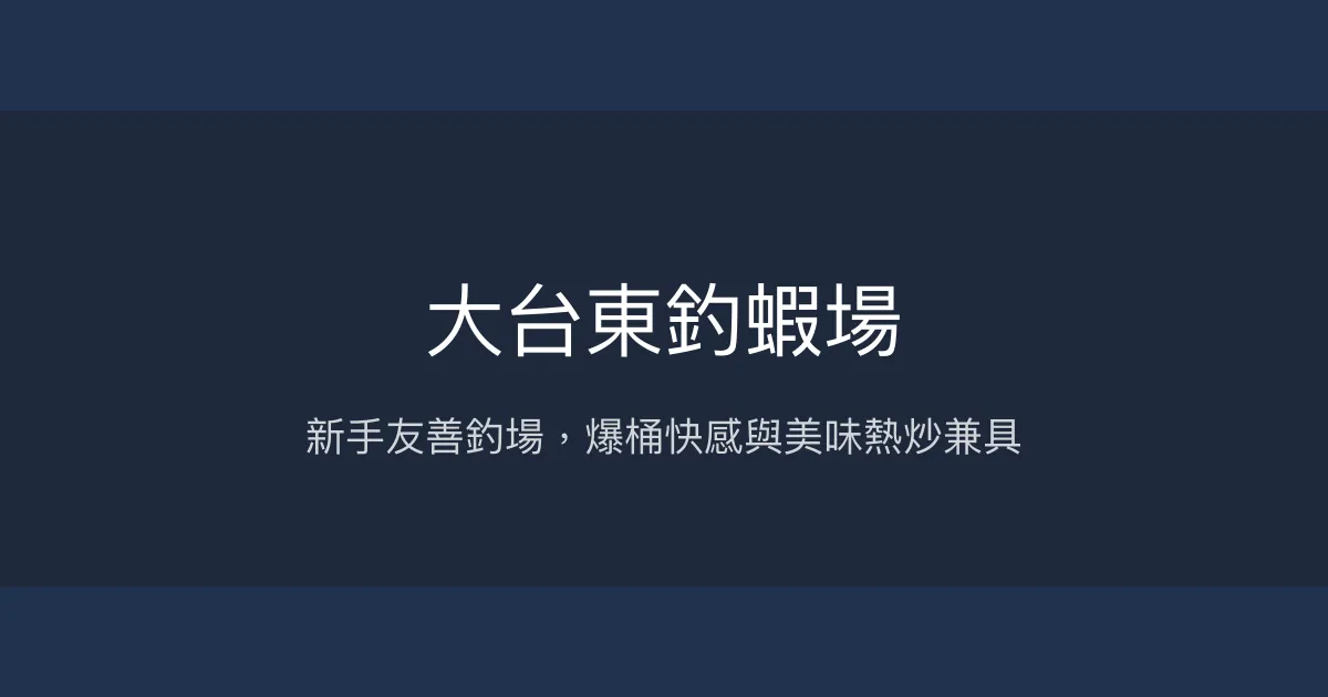 大台東釣蝦場評價、營業時間、價格、蝦況 – 新手友善與美味料理 - Place thumbnail