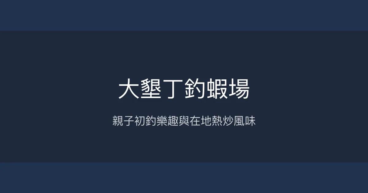 大墾丁釣蝦場評價、營業時間、價格、蝦況 - 親子體驗與在地風味