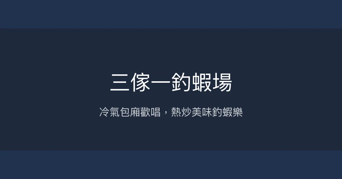 三傢一釣蝦場評價、營業時間、價格、蝦況 - 冷氣包廂熱炒歡唱釣蝦體驗