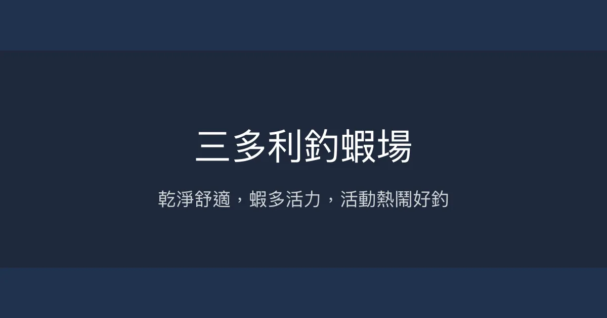 三多利釣蝦場評價、營業時間、價格、蝦況 – 活動豐富與乾淨環境 - Place thumbnail
