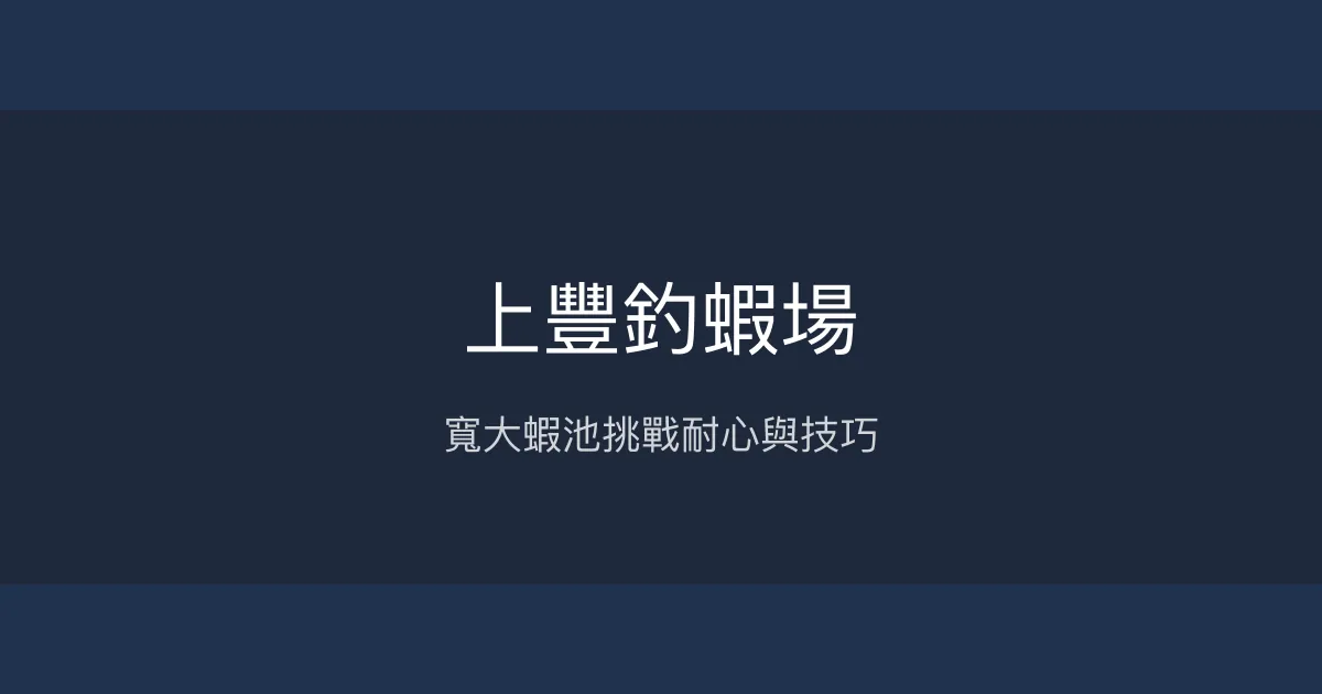上豐釣蝦場評價、營業時間、價格、蝦況 – 寬敞池子體驗 - Place thumbnail