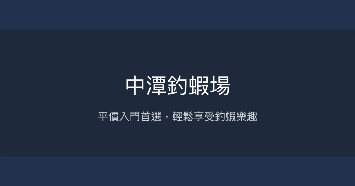 中潭釣蝦場評價、營業時間、價格、蝦況 - 新手友善平價釣場