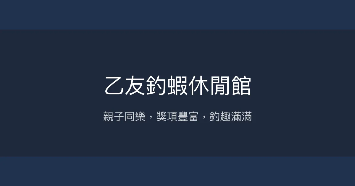 乙友釣蝦休閒館評價、營業時間、價格、蝦況 - 親子同樂釣蝦體驗