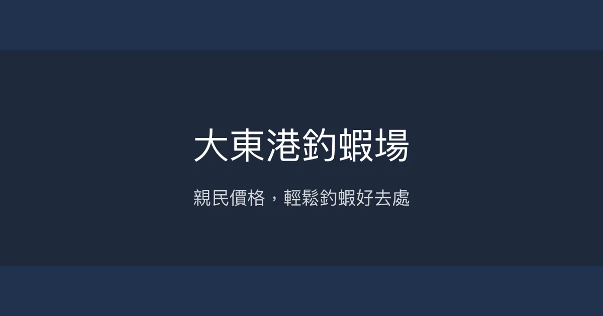 大東港釣蝦場評價、營業時間、價格、蝦況 – 休閒釣趣與親切服務 - Place thumbnail