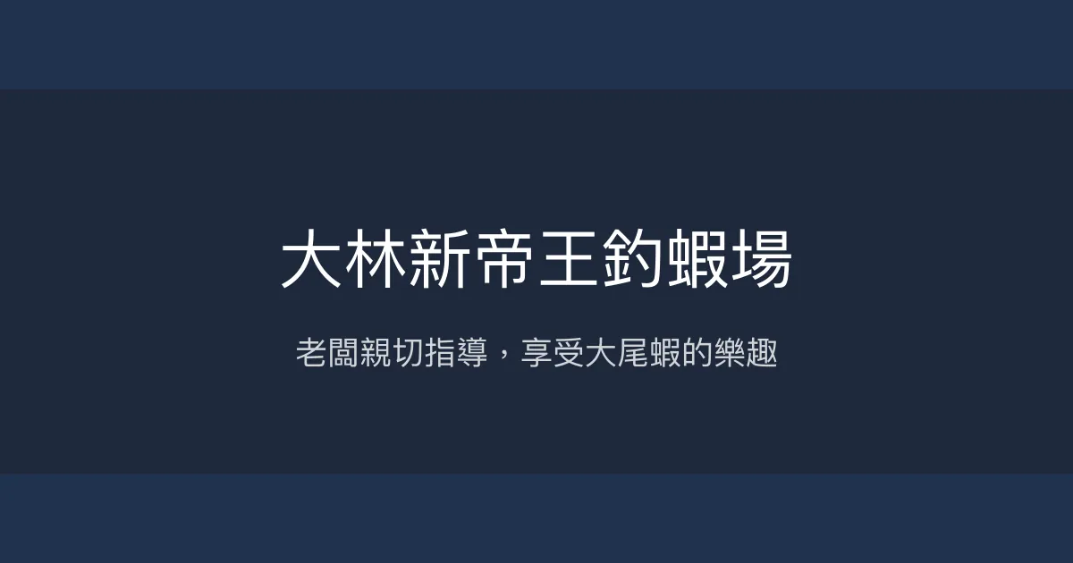大林新帝王釣蝦場評價、營業時間、價格、蝦況 - 舒適休閒釣蝦體驗