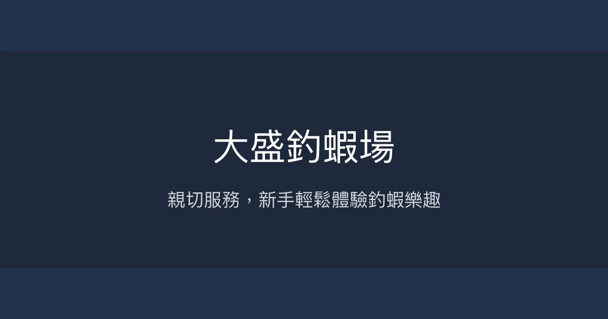 大盛釣蝦場評價、營業時間、價格、蝦況 - 親切服務與新手友善