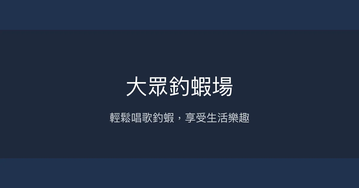 大眾釣蝦場評價、營業時間、價格、蝦況 – 親切老闆娘與輕鬆唱歌氛圍 - Place thumbnail