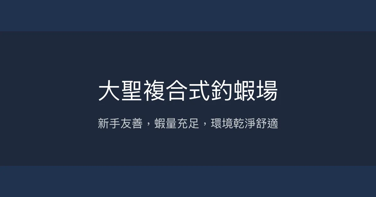 大聖複合式釣蝦場評價、營業時間、價格、蝦況 - 新手友善與豐富活動