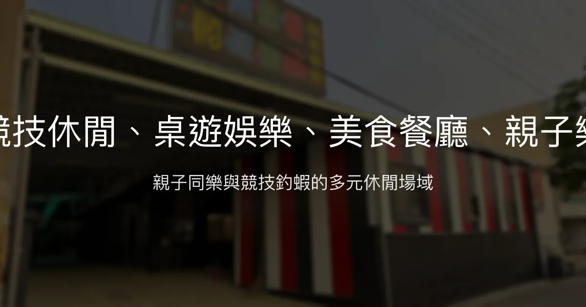 大船釣蝦場評價、營業時間、價格、蝦況 - 競技休閒親子樂園