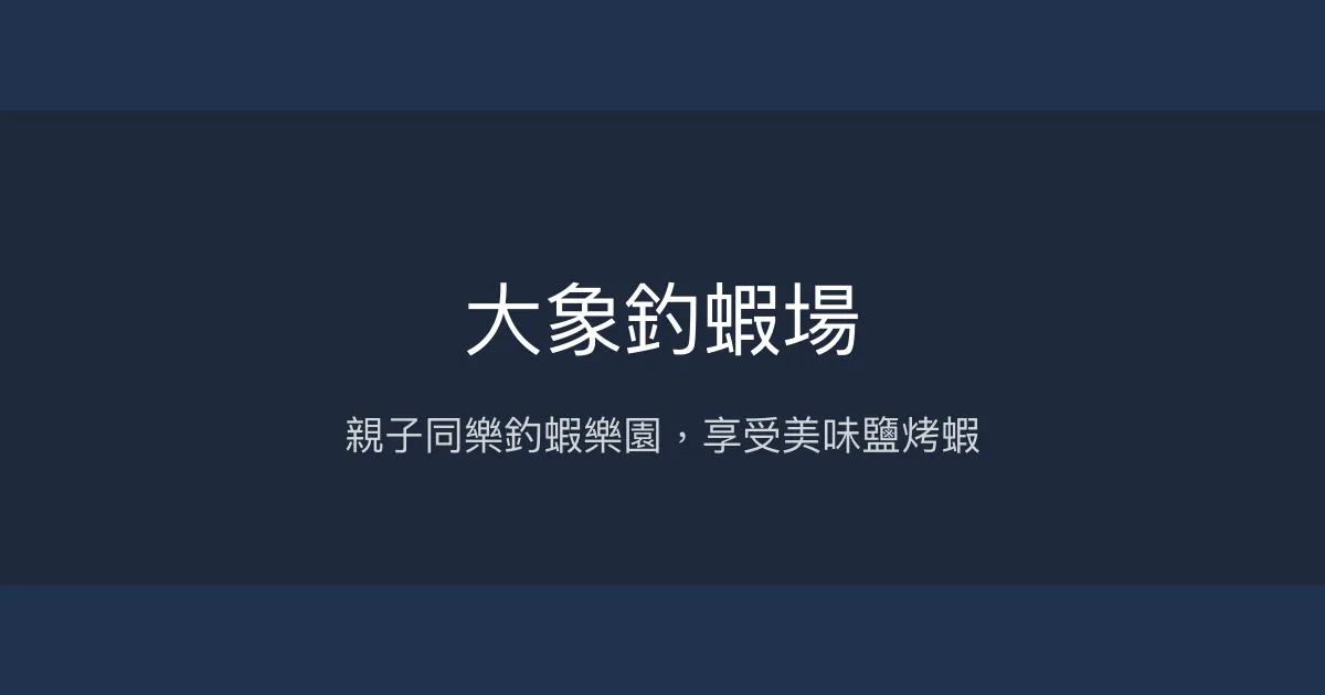 大象釣蝦場評價、營業時間、價格、蝦況 - 親子友善與美味料理