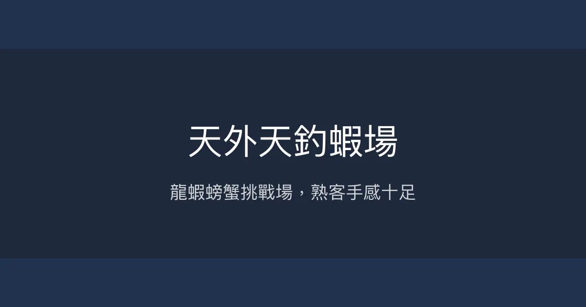 天外天釣蝦場評價、營業時間、價格、蝦況 - 龜山特色龍蝦與螃蟹挑戰
