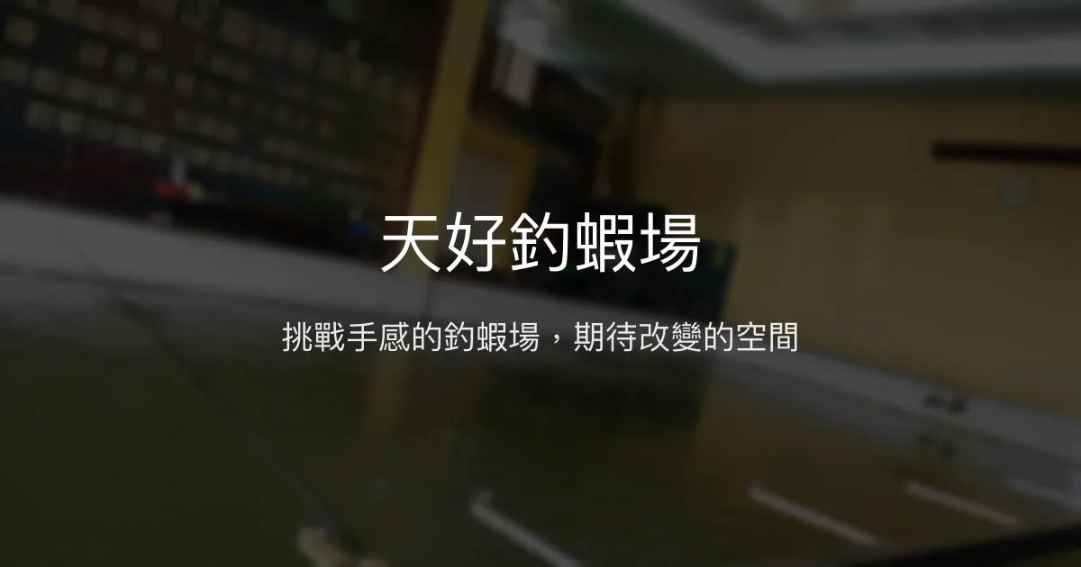天好釣蝦場評價、營業時間、價格、蝦況 - 服務體驗待提升
