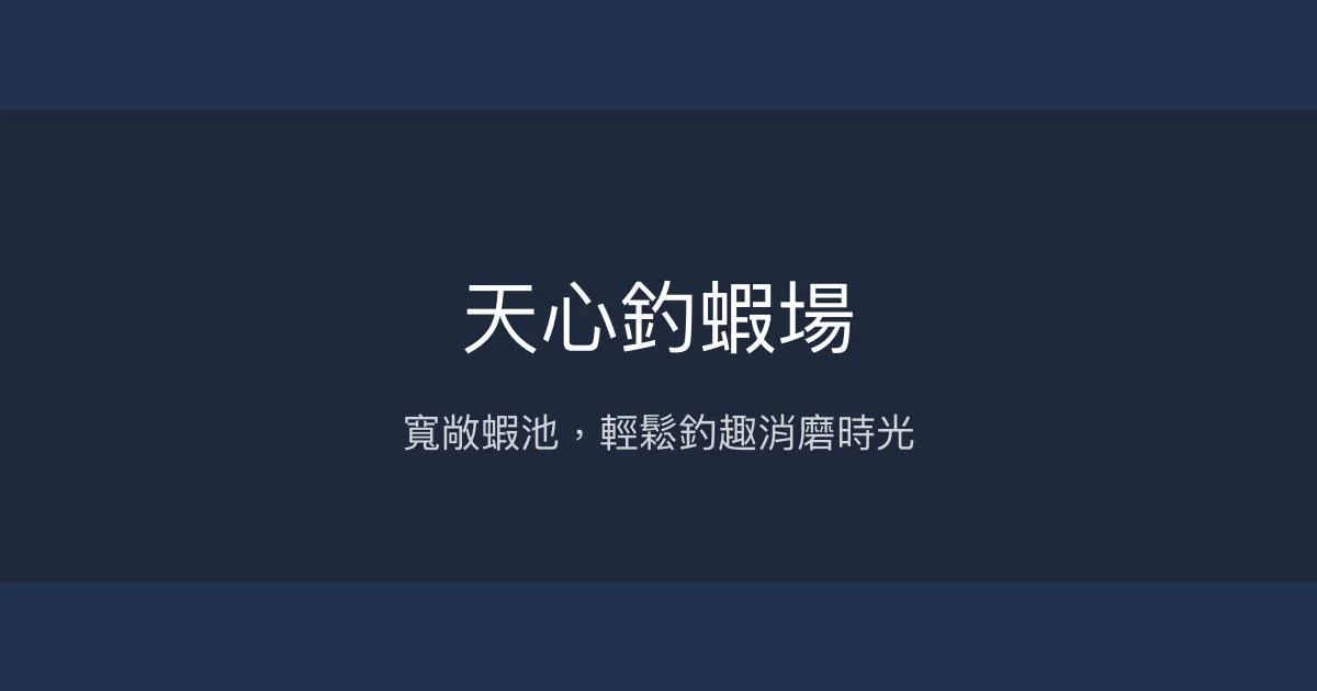 天心釣蝦場評價、營業時間、價格、蝦況 – 適合休閒消磨時光 - Place thumbnail