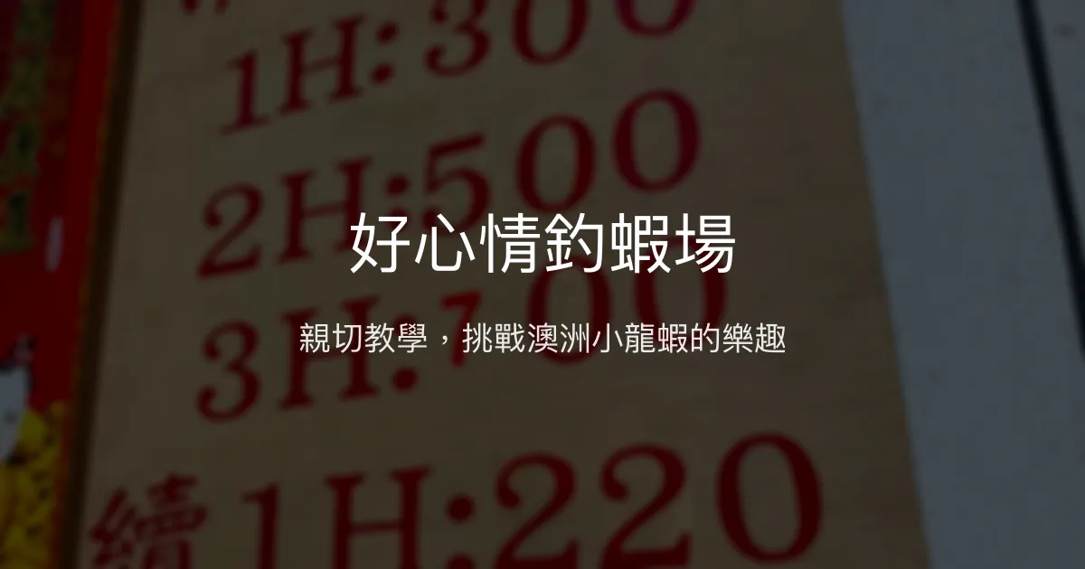 好心情釣蝦場評價、營業時間、價格、蝦況 - 澳洲小龍蝦體驗