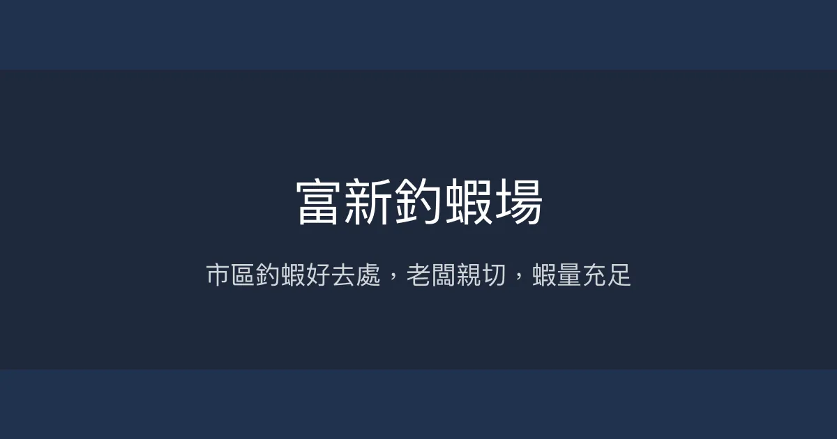 富新釣蝦場評價、營業時間、價格、蝦況 - 彰化員林市市區釣蝦體驗