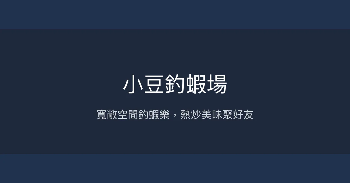 小豆釣蝦場評價、營業時間、價格、蝦況 – 寬敞空間與熱炒聚會 - Place thumbnail