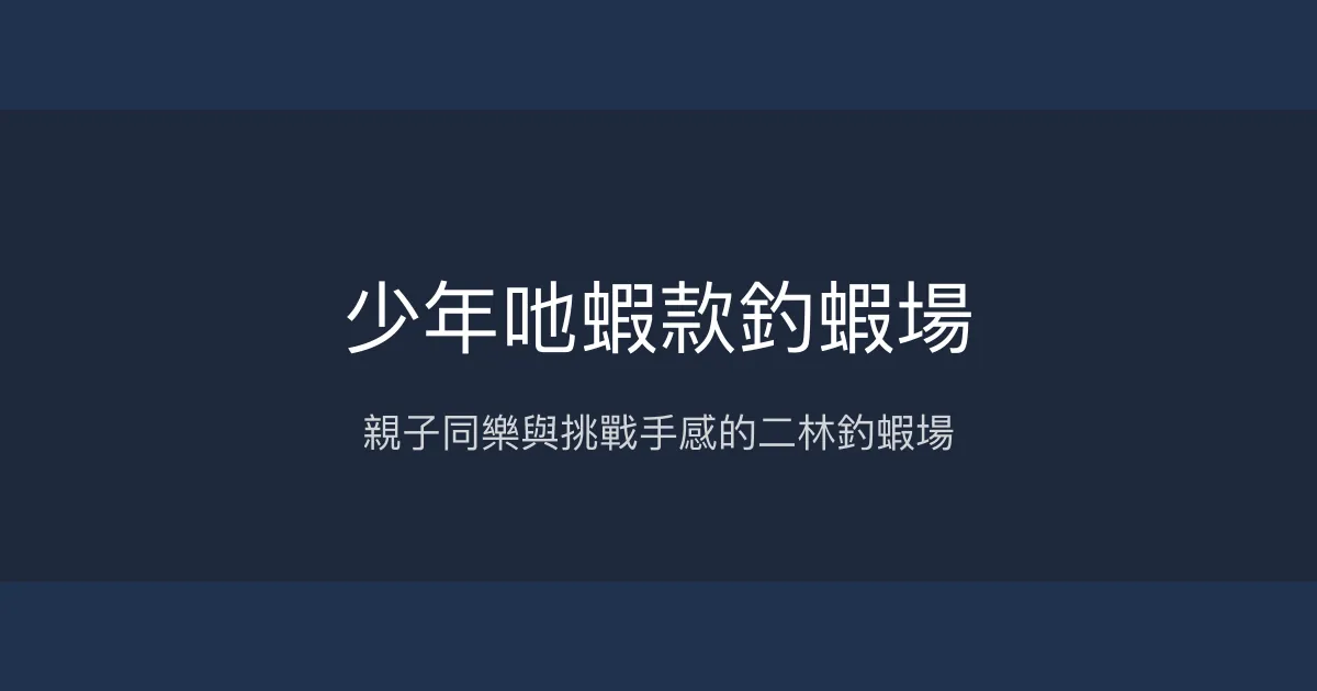 少年吔蝦款釣蝦場評價、營業時間、價格、蝦況 - 彰化二林親子休閒釣蝦