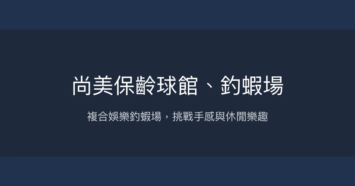 尚美保齡球館釣蝦場評價、營業時間、價格、蝦況 - 複合娛樂與釣蝦體驗