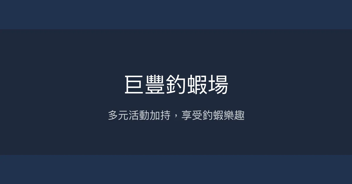 巨豐釣蝦場評價、營業時間、價格、蝦況 - 活動多元的釣蝦體驗