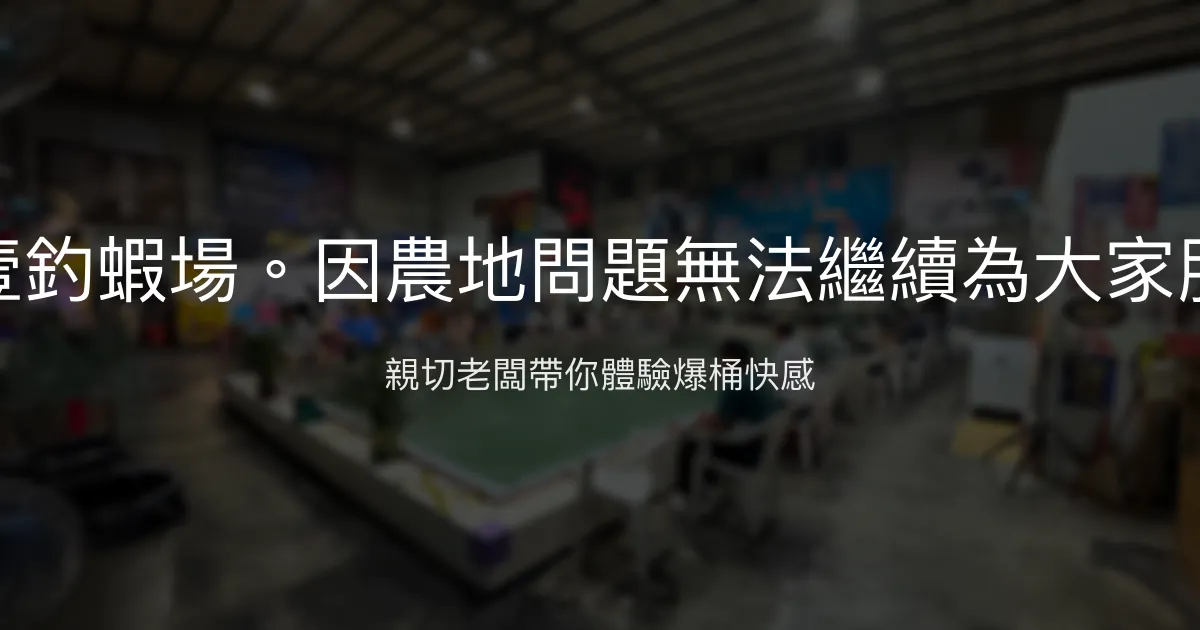帝壹釣蝦場評價、營業時間、價格、蝦況 - 新手友善與熱情教學