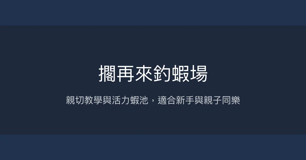 擱再來釣蝦場評價、營業時間、價格、蝦況 – 新竹親子友善釣蝦體驗 - Place thumbnail
