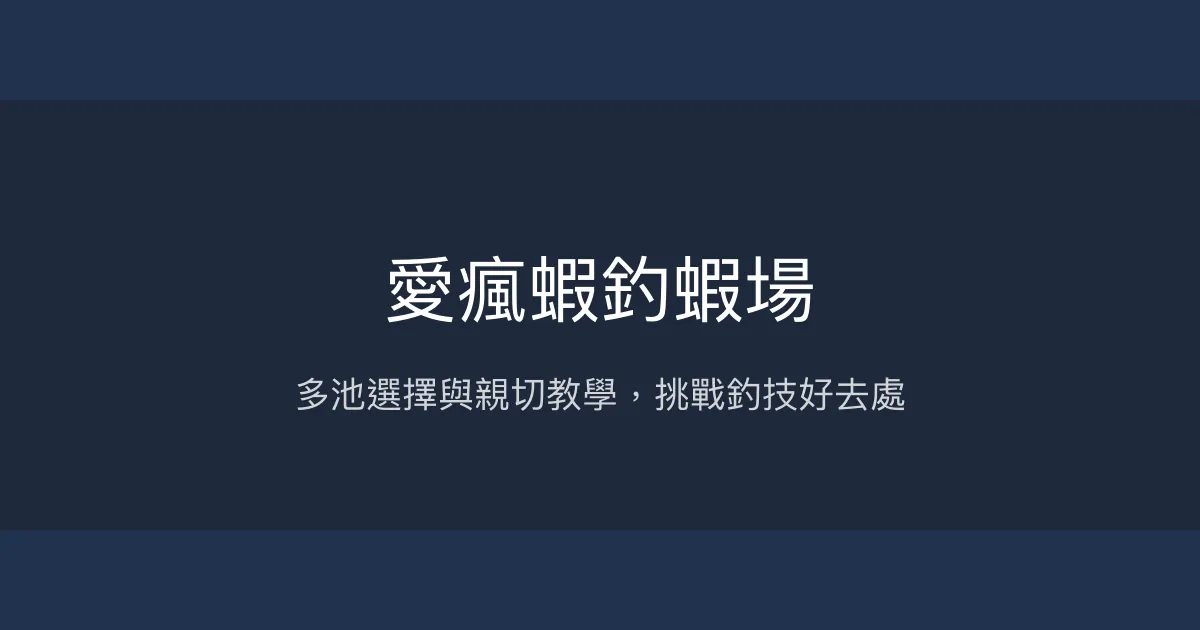 愛瘋蝦釣蝦場評價、營業時間、價格、蝦況 - 多元釣池與親切教學