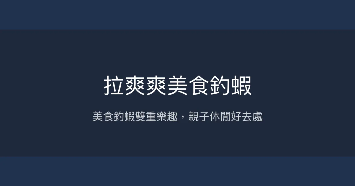 拉爽爽美食釣蝦評價、營業時間、價格、蝦況 - 美食與釣蝦雙重享受