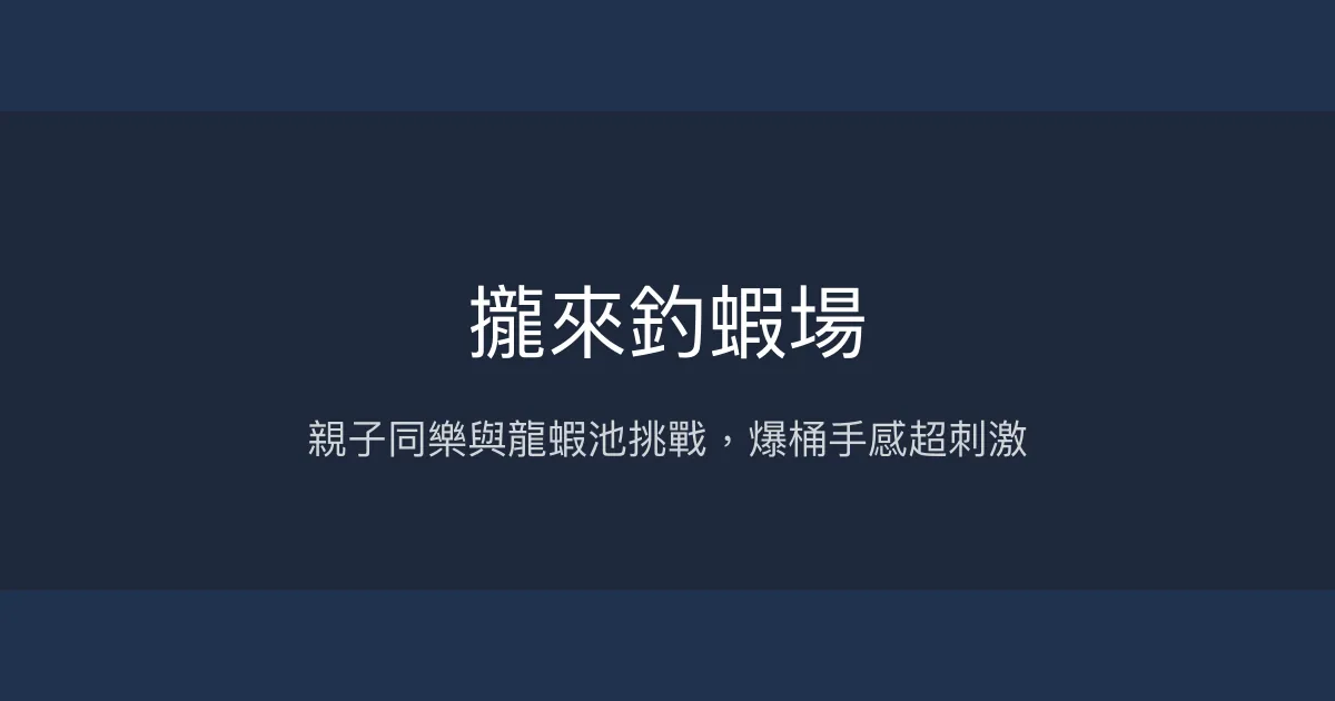 攏來釣蝦場評價、營業時間、價格、蝦況 - 室內親子友善與龍蝦池特色