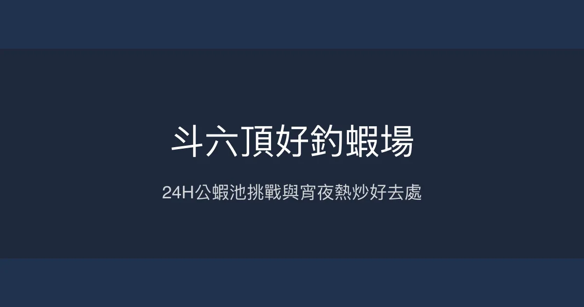 斗六頂好釣蝦場評價、營業時間、價格、蝦況 - 24小時公蝦池與熱炒美食