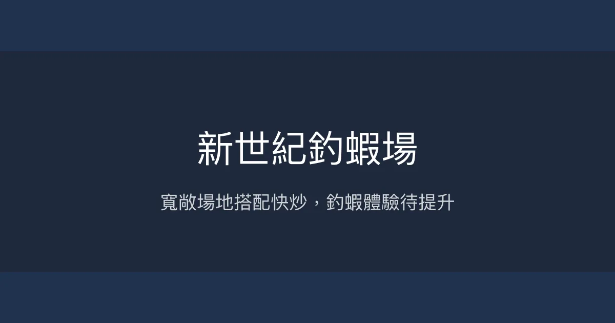 新世紀釣蝦場評價、營業時間、價格、蝦況 - 空間寬敞與快炒服務