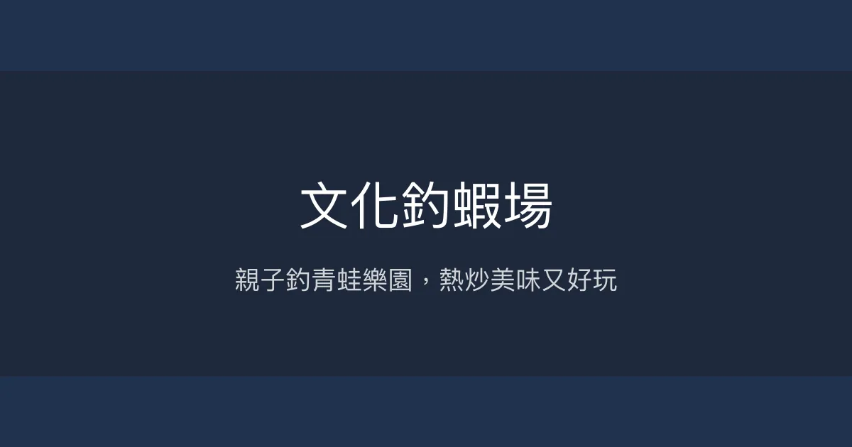 文化釣蝦場 高雄市 - 親子釣青蛙樂園，熱炒美味又好玩