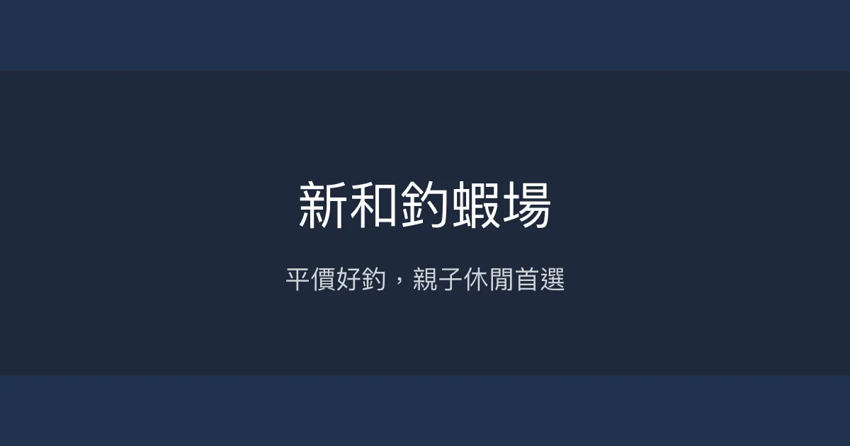 新和釣蝦場評價、營業時間、價格、蝦況 - 平價親子休閒釣場