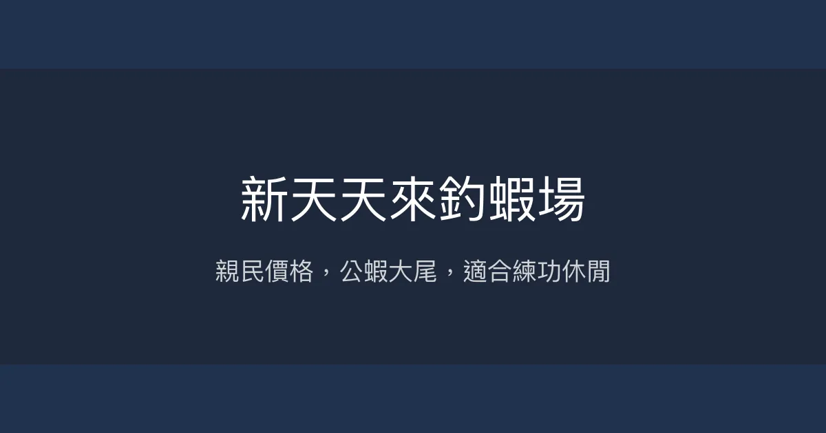 新天天來釣蝦場評價、營業時間、價格、蝦況 - 親民休閒釣場