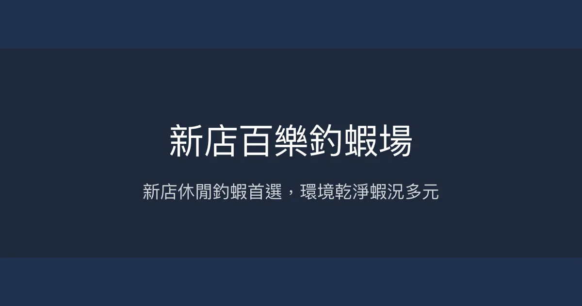 新店百樂釣蝦場評價、營業時間、價格、蝦況 - 休閒釣趣與親子體驗