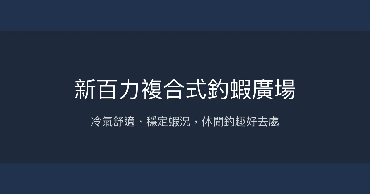 新百力複合式釣蝦廣場評價、營業時間、價格、蝦況 - 室內冷氣休閒釣場