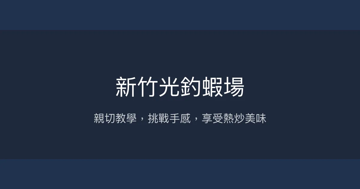 新竹光釣蝦場評價、營業時間、價格、蝦況 - 親切教學與多元料理