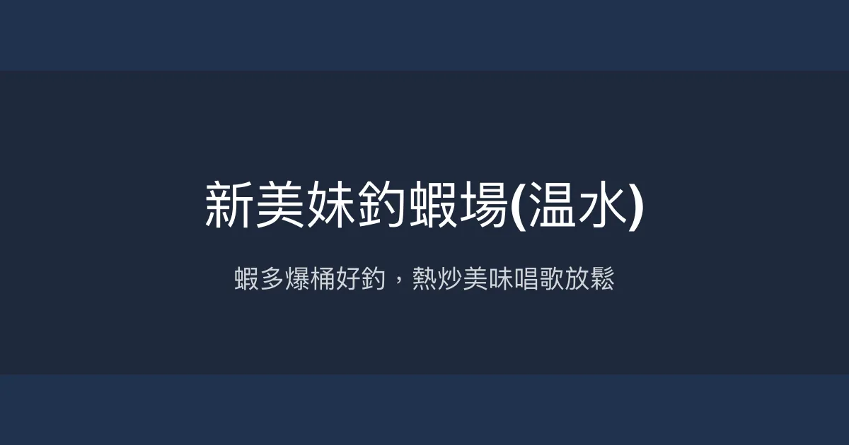 新美妹釣蝦場温水評價、營業時間、價格、蝦況 - 蝦多熱炒美味兼唱歌包廂