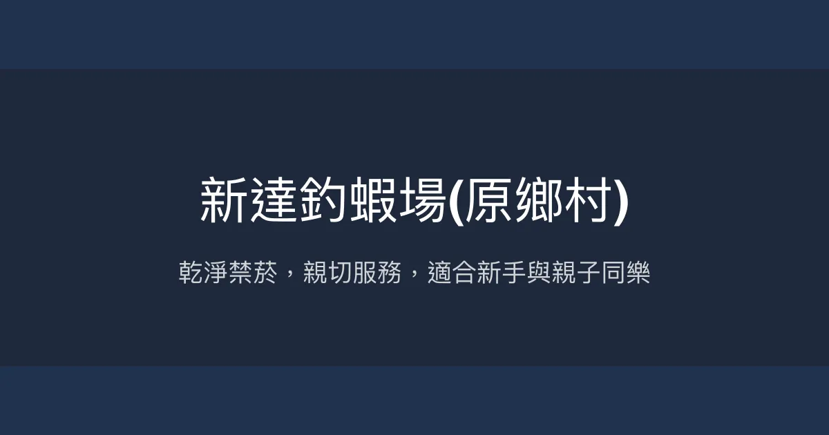 新達釣蝦場評價、營業時間、價格、蝦況 – 乾淨環境與親切服務 - Place thumbnail