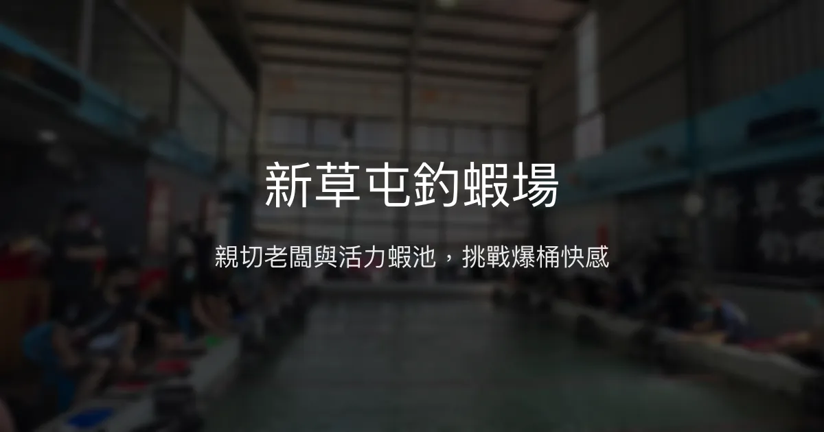 新草屯釣蝦場評價、營業時間、價格、蝦況 – 親切服務與活力蝦池 - Place thumbnail