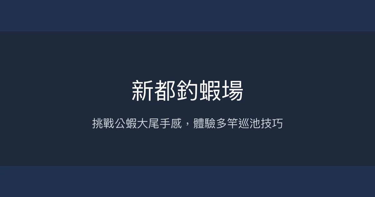 新都釣蝦場評價、營業時間、價格、蝦況 – 公蝦池與綜合池體驗 - Place thumbnail