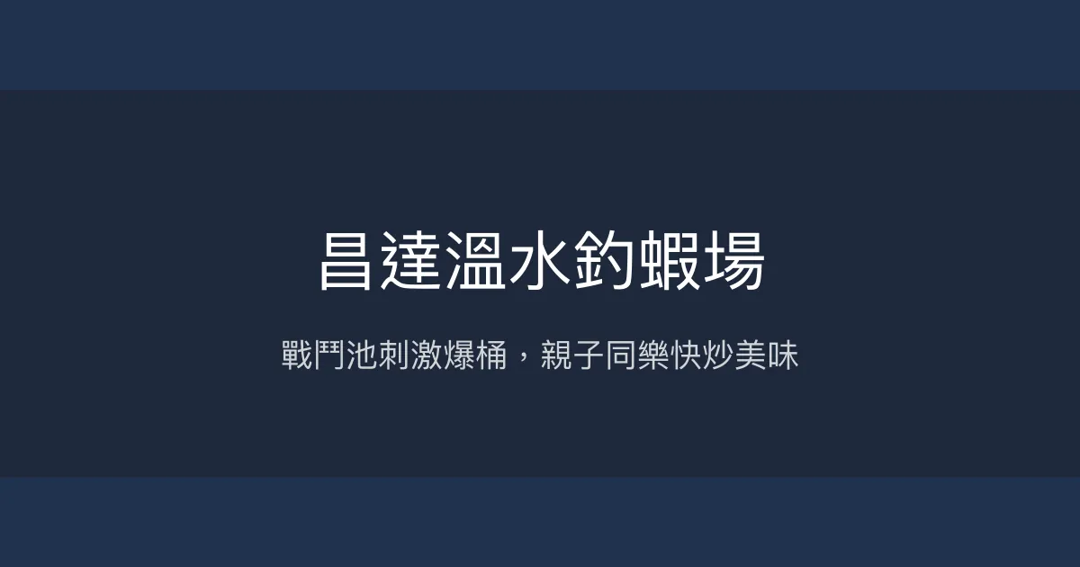 昌達溫水釣蝦場 新竹縣 - 戰鬥池刺激爆桶，親子同樂快炒美味