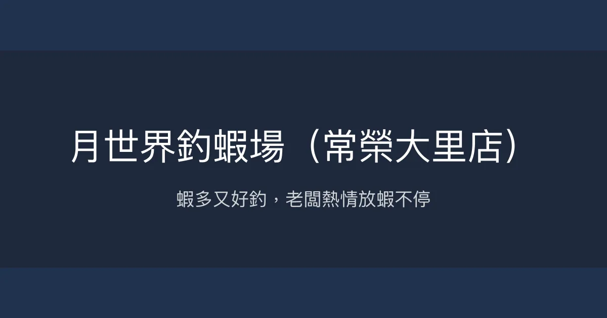 月世界釣蝦場評價、營業時間、價格、蝦況 - 活力十足的親切釣場