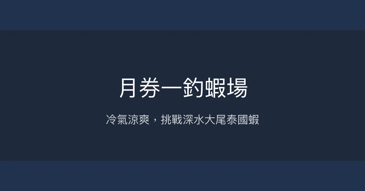 月券一釣蝦場評價、營業時間、價格、蝦況 – 冷氣舒適與大尾泰國蝦挑戰 - Place thumbnail
