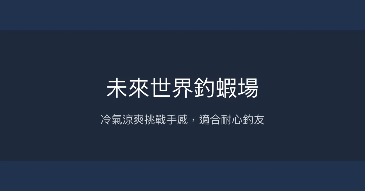 未來世界釣蝦場評價、營業時間、價格、蝦況 - 冷氣舒適與挑戰釣感