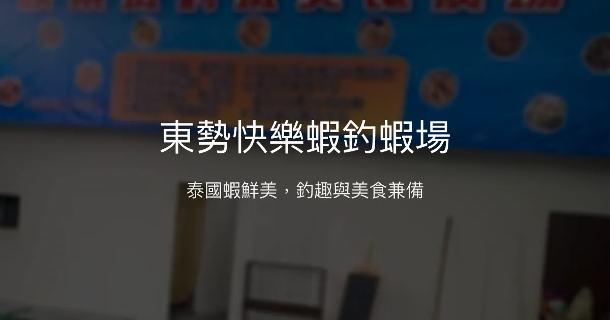 東勢快樂蝦釣蝦場評價、營業時間、價格、蝦況 – 好吃泰國蝦與釣趣結合 - Place thumbnail